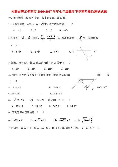 内蒙古鄂尔多斯市七年级数学下学期阶段性测试试题(无答案)新人教版(new)