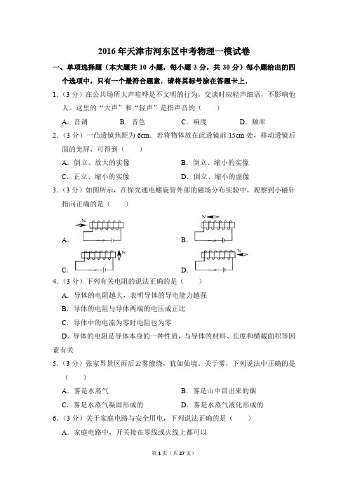 2016年天津市河东区中考物理一模试卷和答案