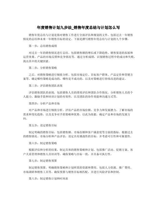 年度销售计划九步法_销售年度总结与计划怎么写