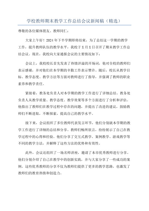 学校教师期末教学工作总结会议新闻稿(精选)