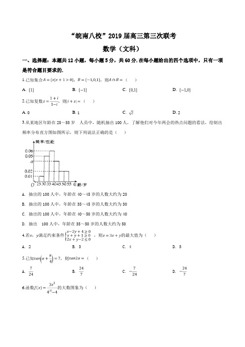 精品解析：【校级联考】安徽省皖南八校2019届高三第三次联考数学(文科)试题(原卷版)