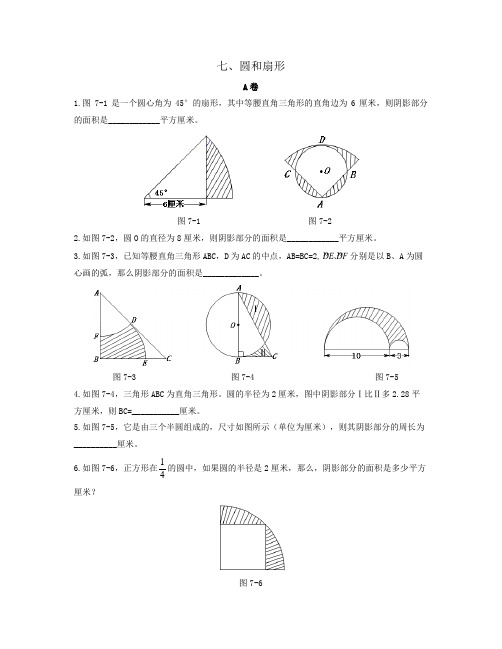六年级上册数学竞赛试题- 圆和扇形-人教新课标(2014秋)无答案
