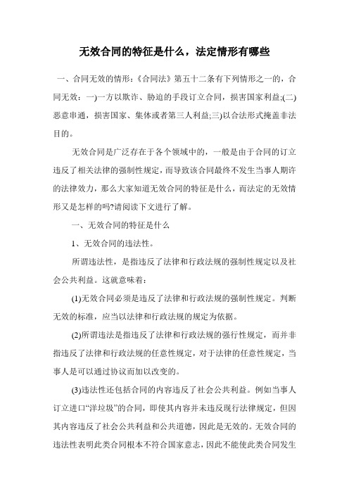 无效合同的特征是什么,法定情形有哪些.doc