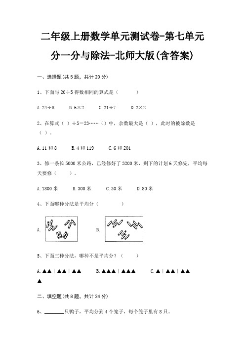 二年级上册数学单元测试卷-第七单元 分一分与除法-北师大版(含答案)