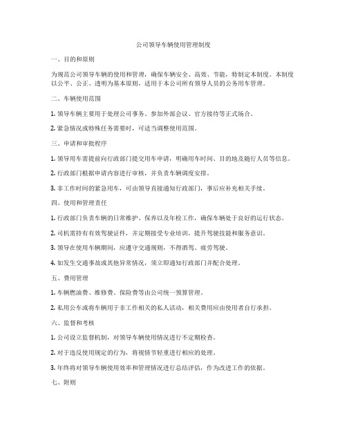 公司领导车辆使用管理制度