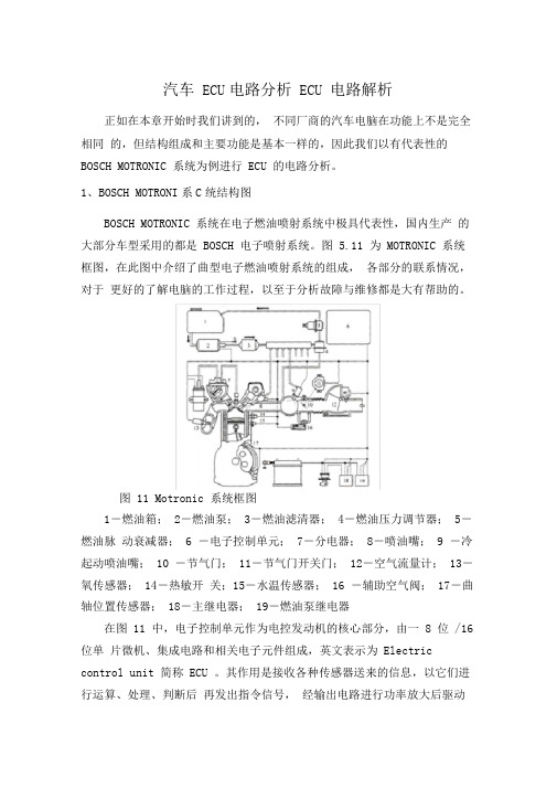 (完整版)汽车ECU电路分析ECU电路解析