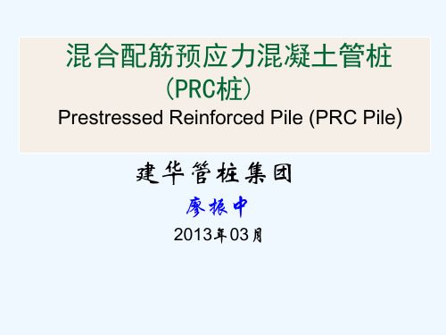 混合配筋预应力混凝土管桩 ppt课件