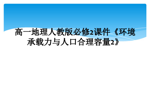 高一地理人教版必修2课件《环境承载力与人口合理容量2》