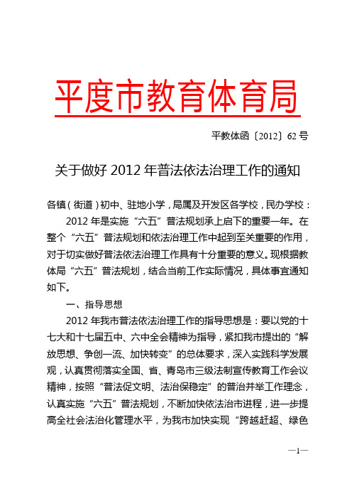 平度市教体局2012年普法依法治理工作要求