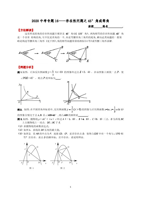 2020中考数学专题—存在性问题之45°角或等角