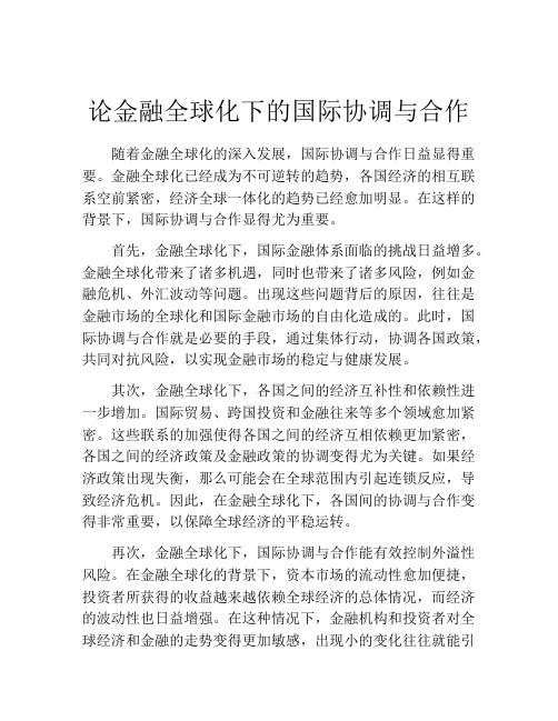 论金融全球化下的国际协调与合作