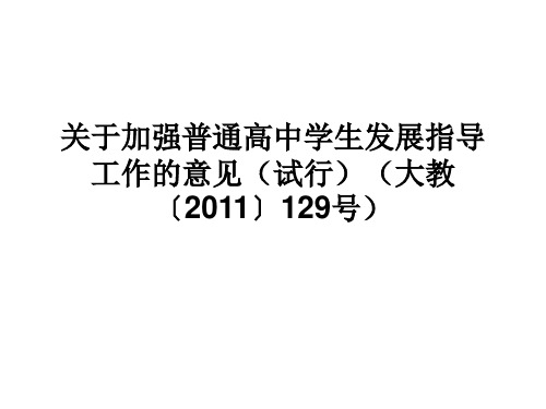 关于加强普通高中学生发展指导工作