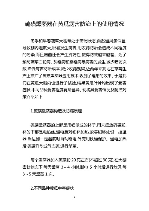 硫磺熏蒸器在黄瓜病害防治上的使用情况