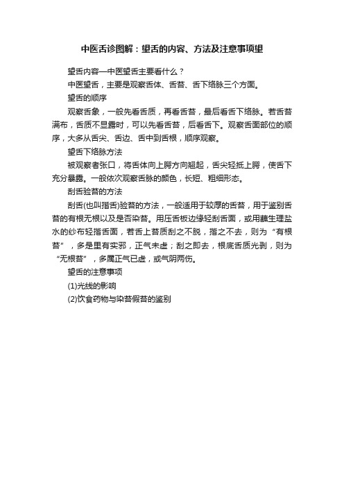 中医舌诊图解：望舌的内容、方法及注意事项望