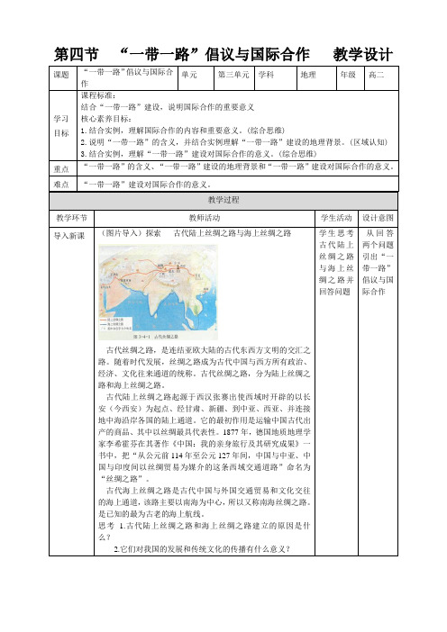 【精品】“一带一路”倡议与国际合作教学设计