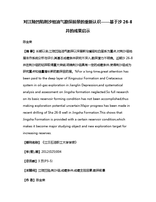 对江陵凹陷荆沙组油气勘探前景的重新认识——基于沙26-8井的成果启示