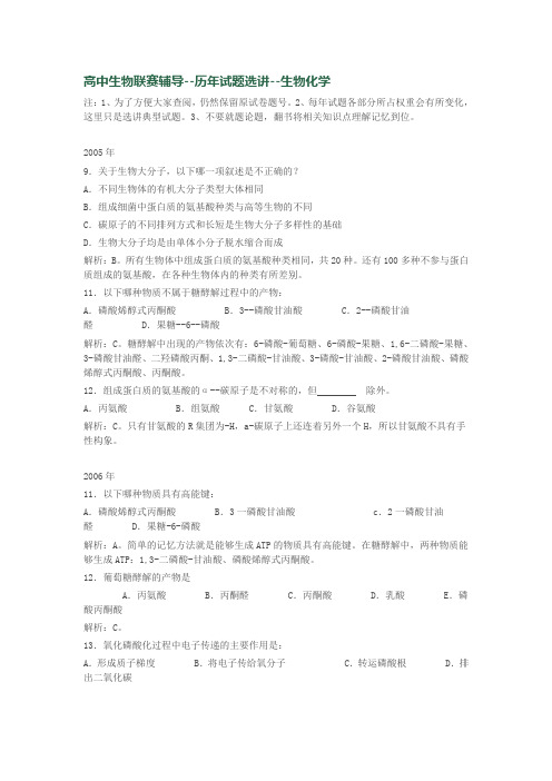 历年高中竞赛生物化学试题汇编