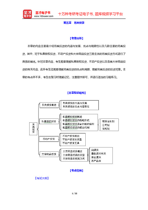 2016年基金从业资格考试《证券投资基金基础知识》考点归纳 第五章 另类投资【圣才出品】