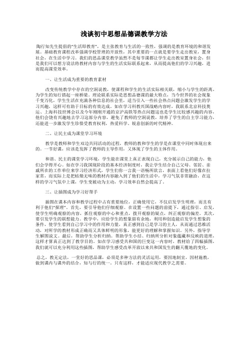 浅谈初中思想品德课教学方法