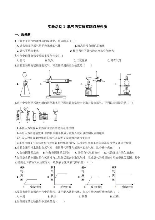 九年级人教版化学上册第二单元 实验活动1 氧气的实验室制取与性质 同步测试及答案