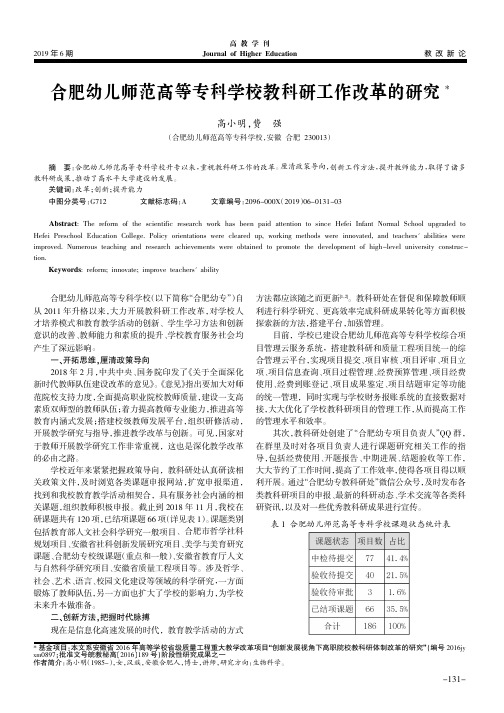 合肥幼儿师范高等专科学校教科研工作改革的研究