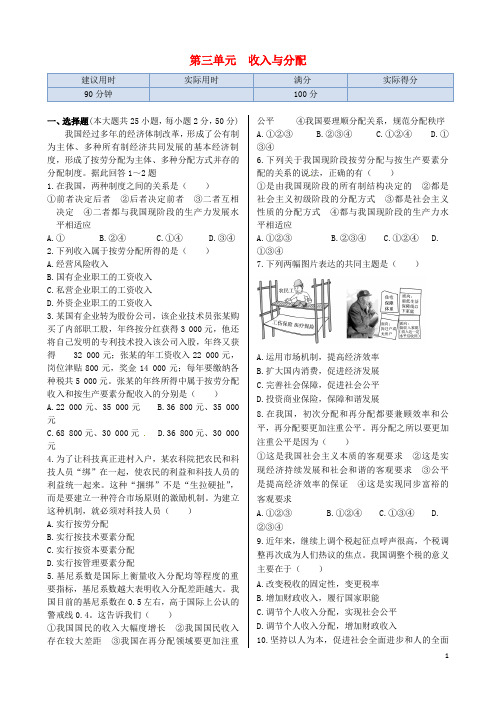 高中历史 第三单元 收入与分配单元练测 新人教版必修3