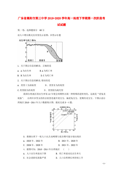 广东省揭阳市第三中学2019_2020学年高一地理下学期第一次阶段考试试题