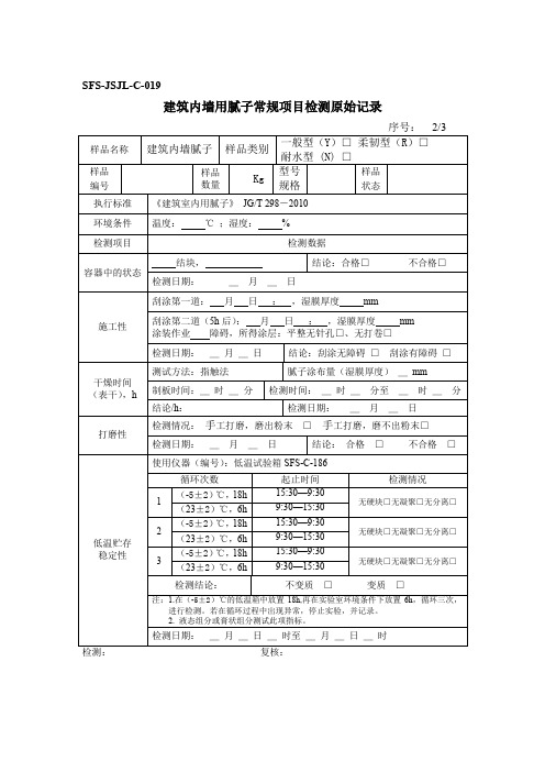 内墙腻子原始记录