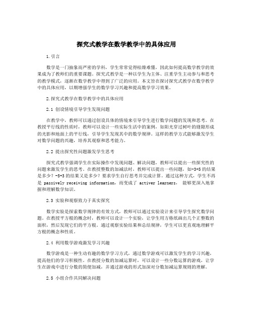 探究式教学在数学教学中的具体应用