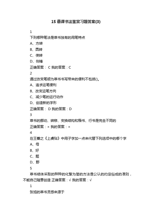 15慕课书法鉴赏习题答案（3）