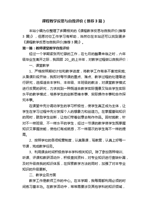 课程教学反思与自我评价（推荐3篇）