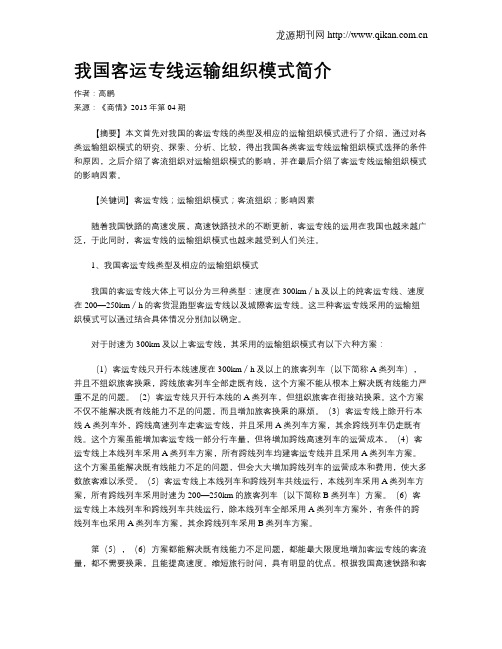 我国客运专线运输组织模式简介