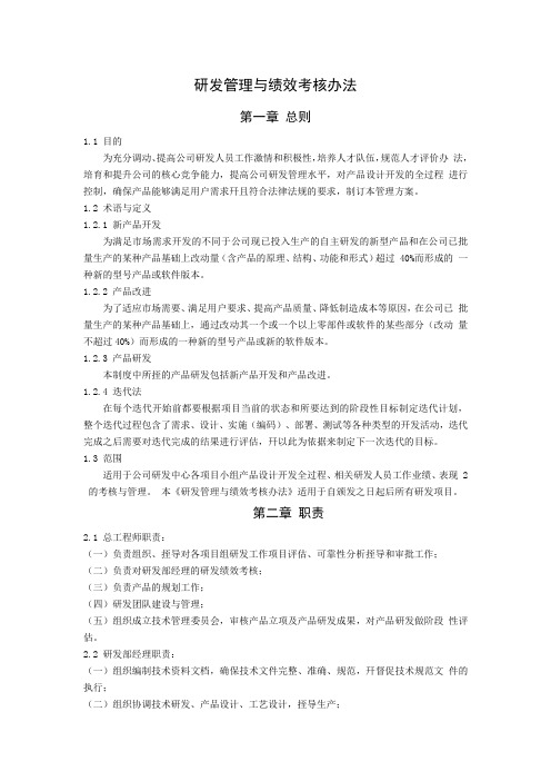 研发管理和绩效考核办法