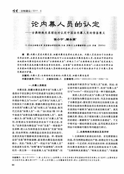 论内幕人员的认定——古典特殊关系理论对认定中国法内幕人员的借鉴意义