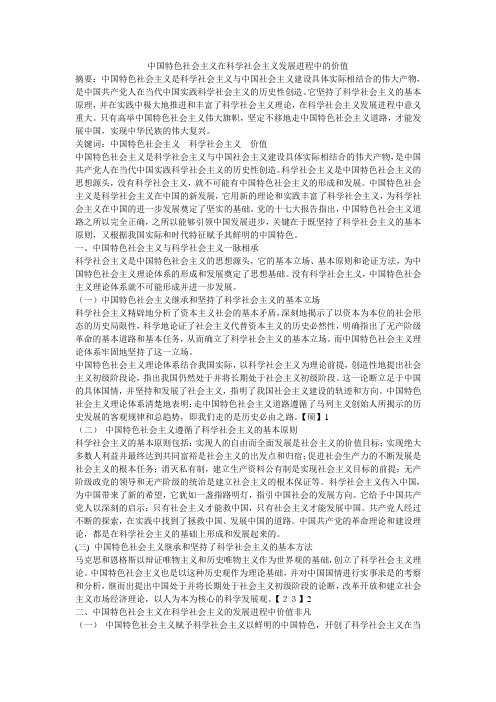 中国特色社会主义在科学社会主义发展进程中的价值