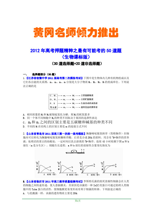 (生物)2012年高考押题精粹之最有可能考的50道题新课标