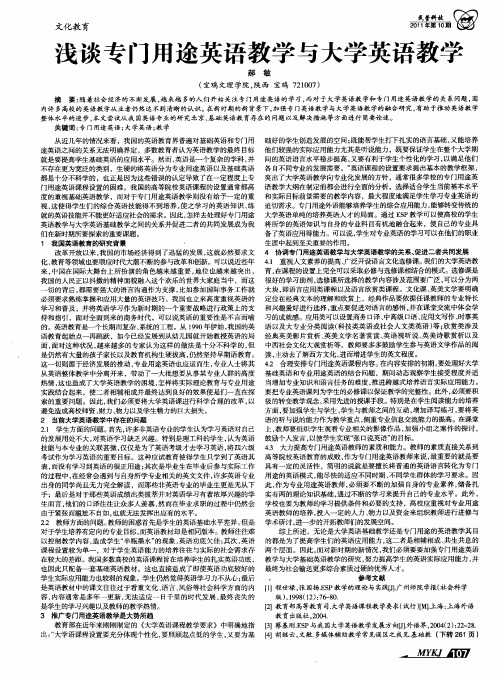 浅谈专门用途英语教学与大学英语教学