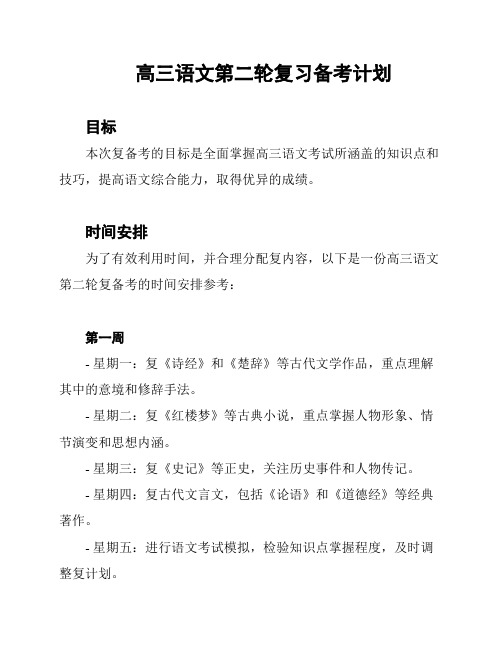 高三语文第二轮复习备考计划