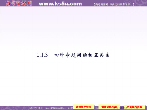 高中数学新课标人教A版选修1-1《1.1.3四种命题间的相互关系》课件