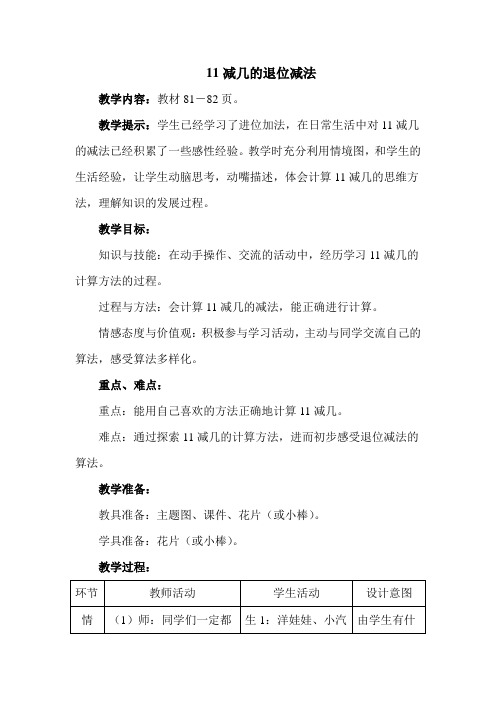 新冀教版一年级数学上册第九单元 20以内的减法 11、12减几的退位减法【创新教案】