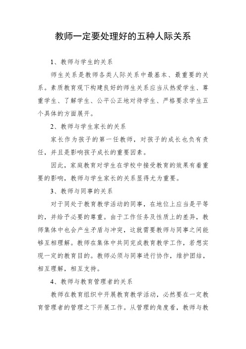 教师一定要处理好的五种人际关系