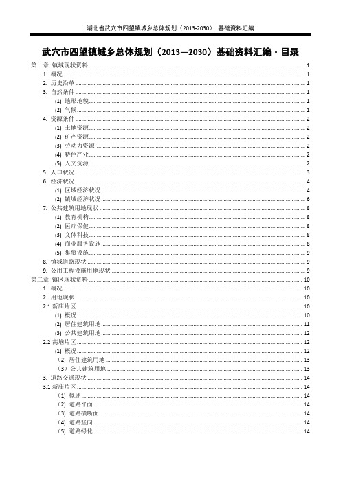 湖北省武穴市四望镇城乡总体规划基础资料汇编