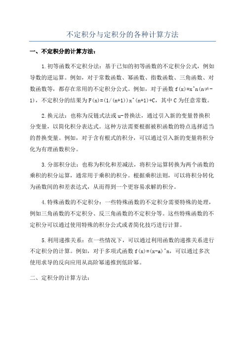 不定积分与定积分的各种计算方法