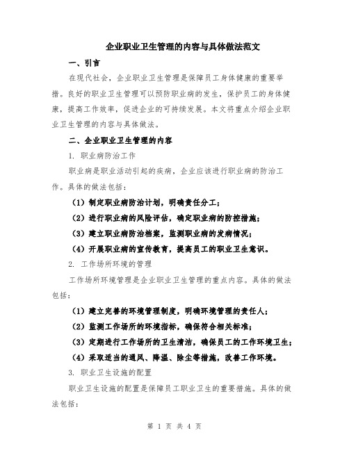 企业职业卫生管理的内容与具体做法范文