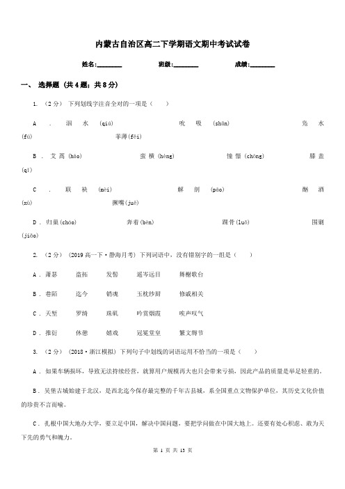 内蒙古自治区高二下学期语文期中考试试卷(考试)