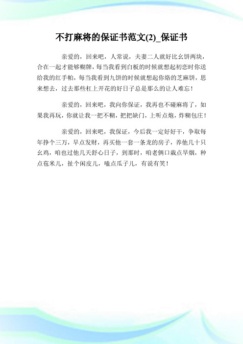 不打麻将的保证书范文(2)_保证书.doc
