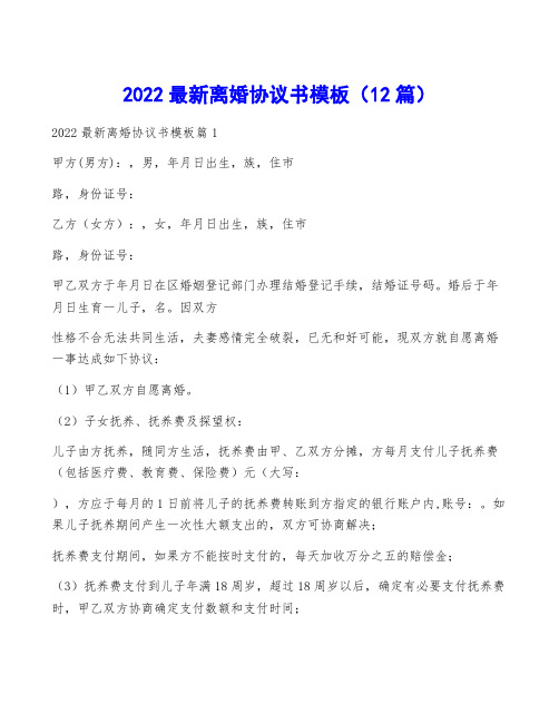 2022最新离婚协议书模板(12篇)