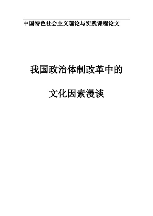 中国特色社会主义理论与实践课程论文-我国政治体制改革中的文化因素漫谈