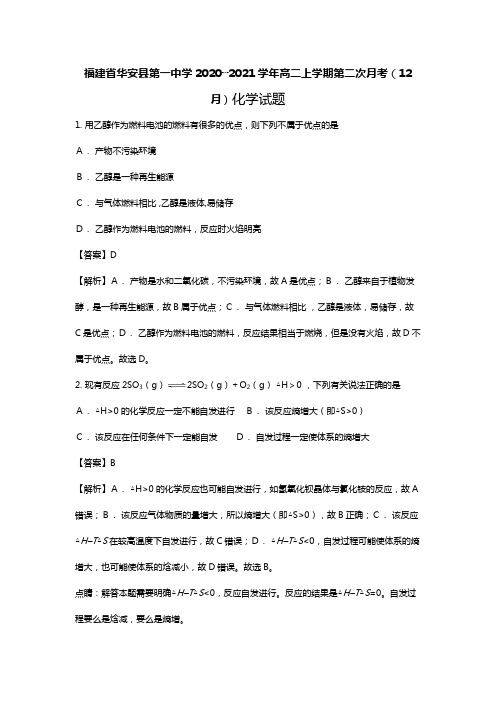 福建省华安县第一中学2020┄2021学年高二上学期第二次月考12月化学试题Word版 含解析