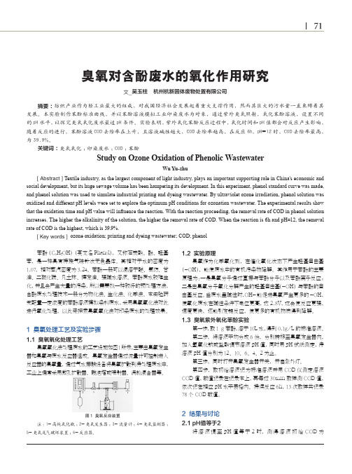 臭氧对含酚废水的氧化作用研究